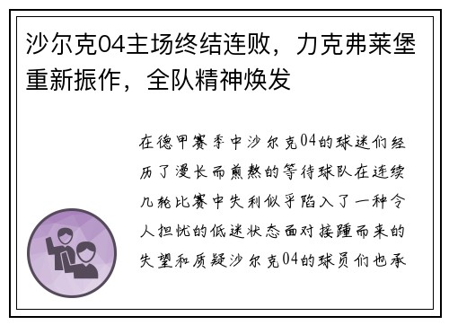 沙尔克04主场终结连败，力克弗莱堡重新振作，全队精神焕发