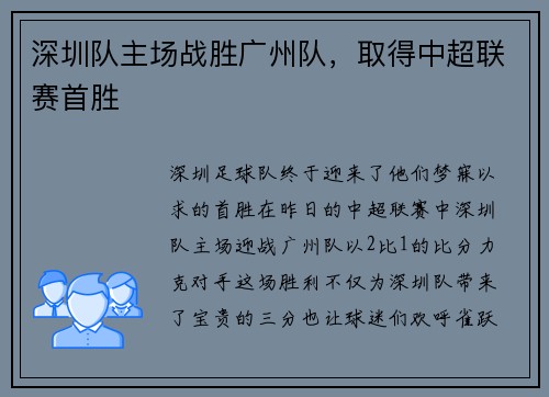 深圳队主场战胜广州队，取得中超联赛首胜