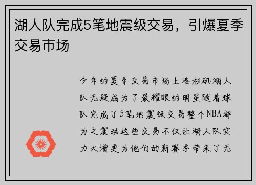 湖人队完成5笔地震级交易，引爆夏季交易市场