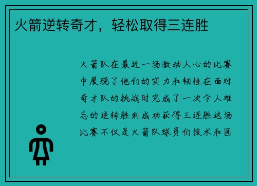火箭逆转奇才，轻松取得三连胜