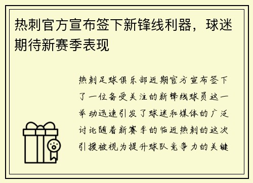 热刺官方宣布签下新锋线利器，球迷期待新赛季表现