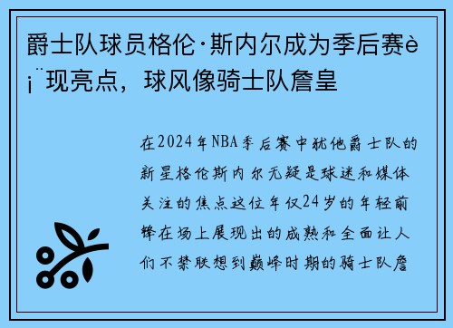 爵士队球员格伦·斯内尔成为季后赛表现亮点，球风像骑士队詹皇