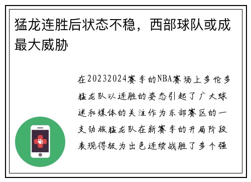 猛龙连胜后状态不稳，西部球队或成最大威胁