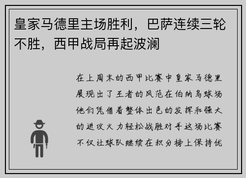 皇家马德里主场胜利，巴萨连续三轮不胜，西甲战局再起波澜