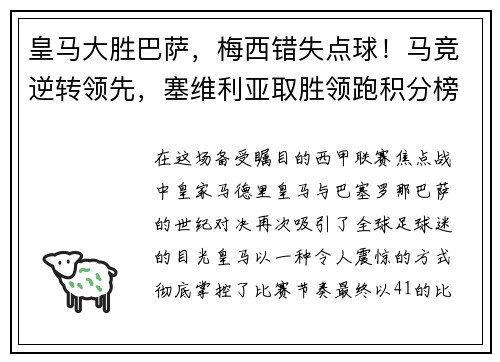 皇马大胜巴萨，梅西错失点球！马竞逆转领先，塞维利亚取胜领跑积分榜