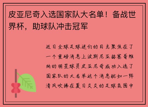 皮亚尼奇入选国家队大名单！备战世界杯，助球队冲击冠军