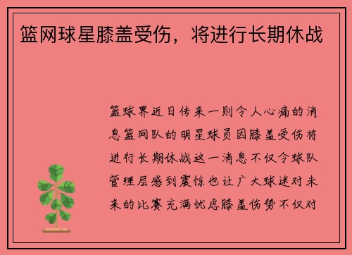 篮网球星膝盖受伤，将进行长期休战