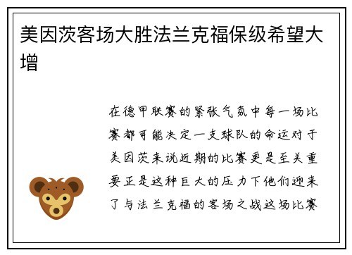 美因茨客场大胜法兰克福保级希望大增