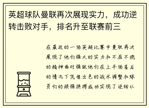 英超球队曼联再次展现实力，成功逆转击败对手，排名升至联赛前三