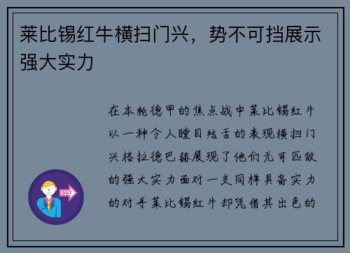 莱比锡红牛横扫门兴，势不可挡展示强大实力