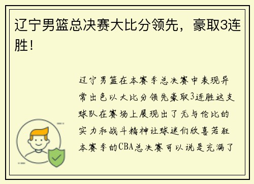 辽宁男篮总决赛大比分领先，豪取3连胜！