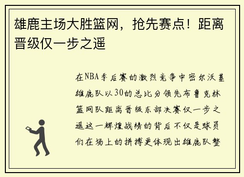 雄鹿主场大胜篮网，抢先赛点！距离晋级仅一步之遥