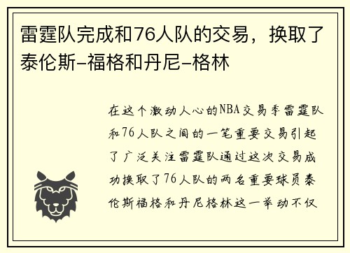 雷霆队完成和76人队的交易，换取了泰伦斯-福格和丹尼-格林