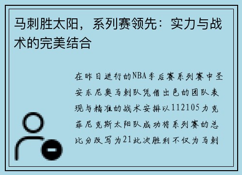 马刺胜太阳，系列赛领先：实力与战术的完美结合