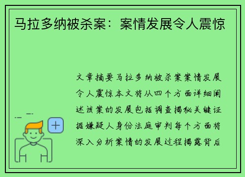 马拉多纳被杀案：案情发展令人震惊