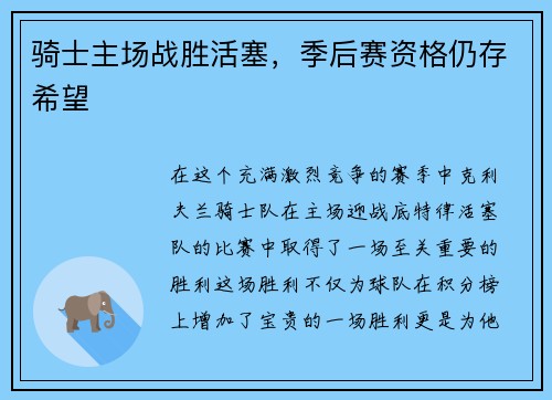 骑士主场战胜活塞，季后赛资格仍存希望