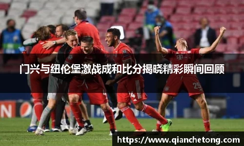 门兴与纽伦堡激战成和比分揭晓精彩瞬间回顾