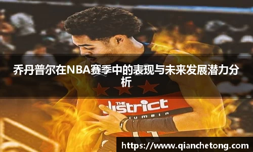乔丹普尔在NBA赛季中的表现与未来发展潜力分析